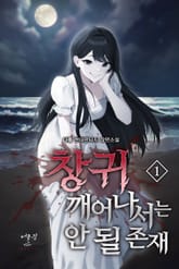 창귀 깨어나서는 안 될 존재 표지 이미지