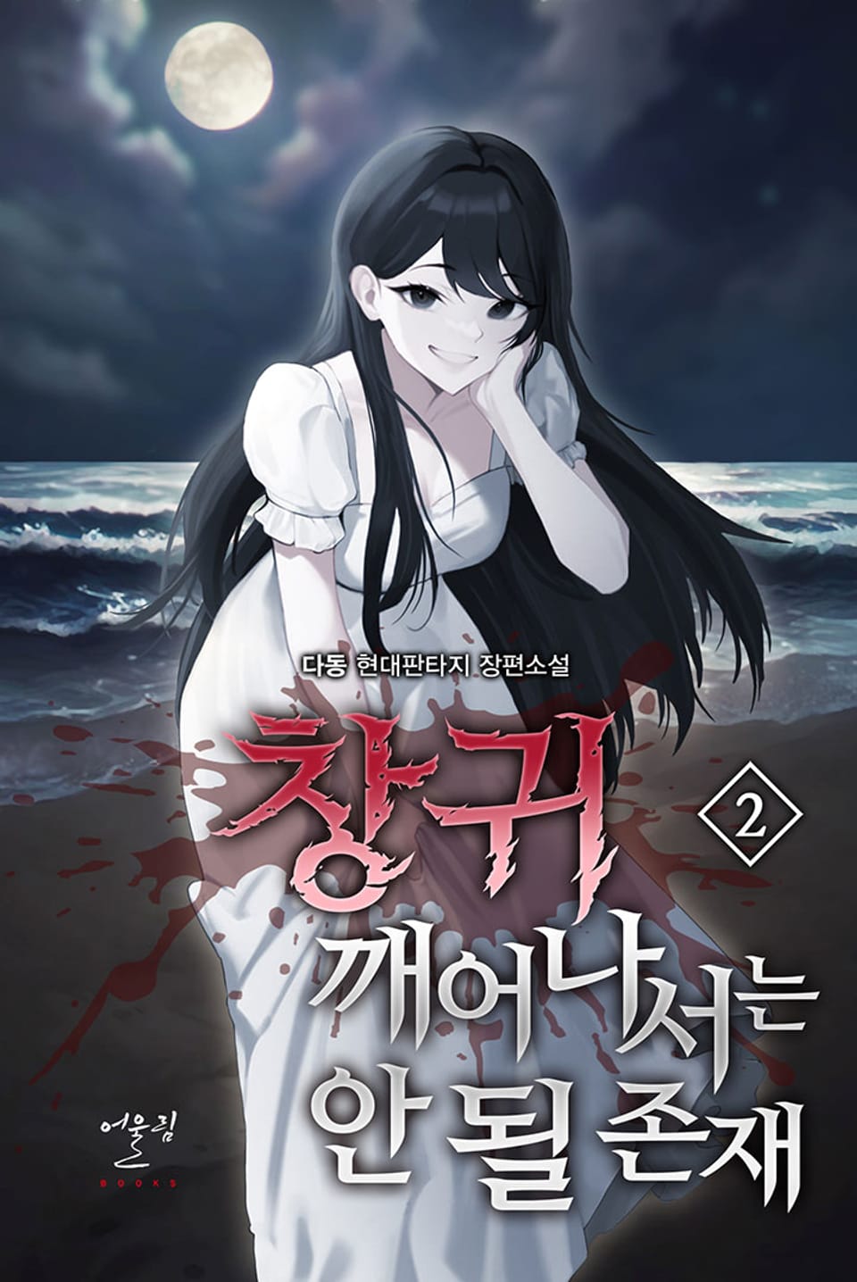 창귀 깨어나서는 안 될 존재 2권