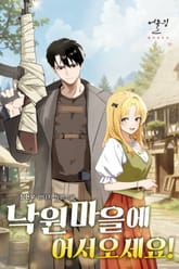 낙원 마을에 어서오세요! 표지 이미지