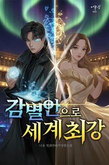 감별안으로 세계 최강