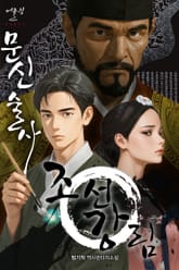 문신술사 조선강림 표지 이미지