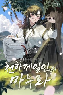 천하제일인의 마누라