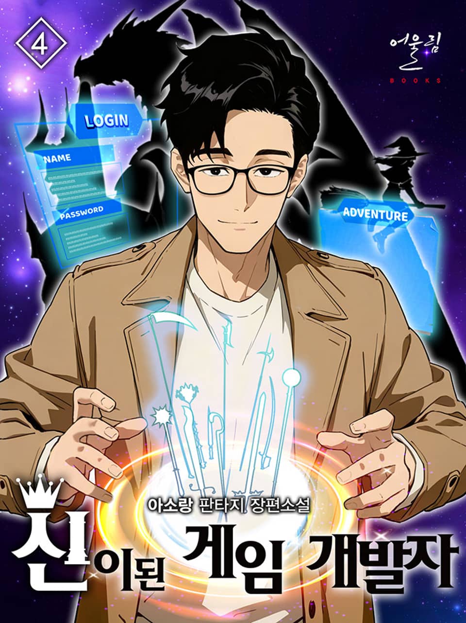 신이 된 게임 개발자 4권