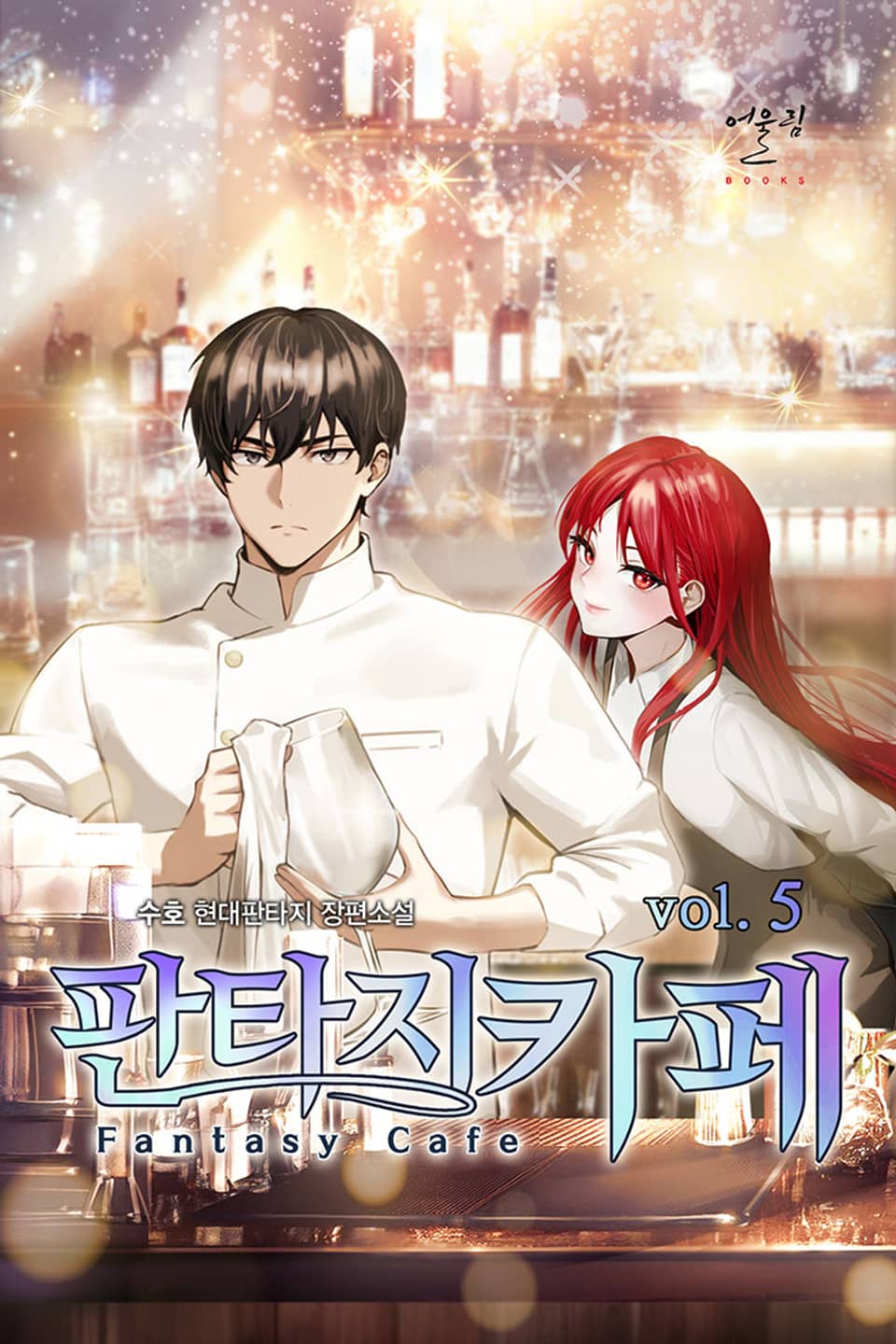 판타지 카페 5권