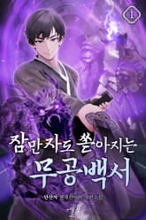 잠만 자도 쏟아지는 무공백서 표지 이미지