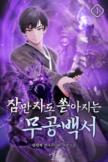 잠만 자도 쏟아지는 무공백서