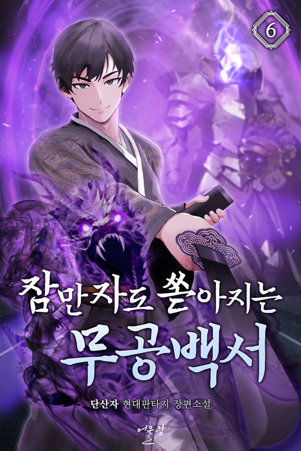 잠만 자도 쏟아지는 무공백서 6권