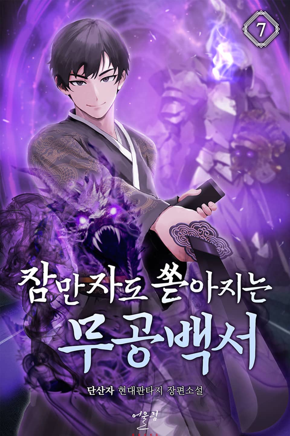 잠만 자도 쏟아지는 무공백서 7권