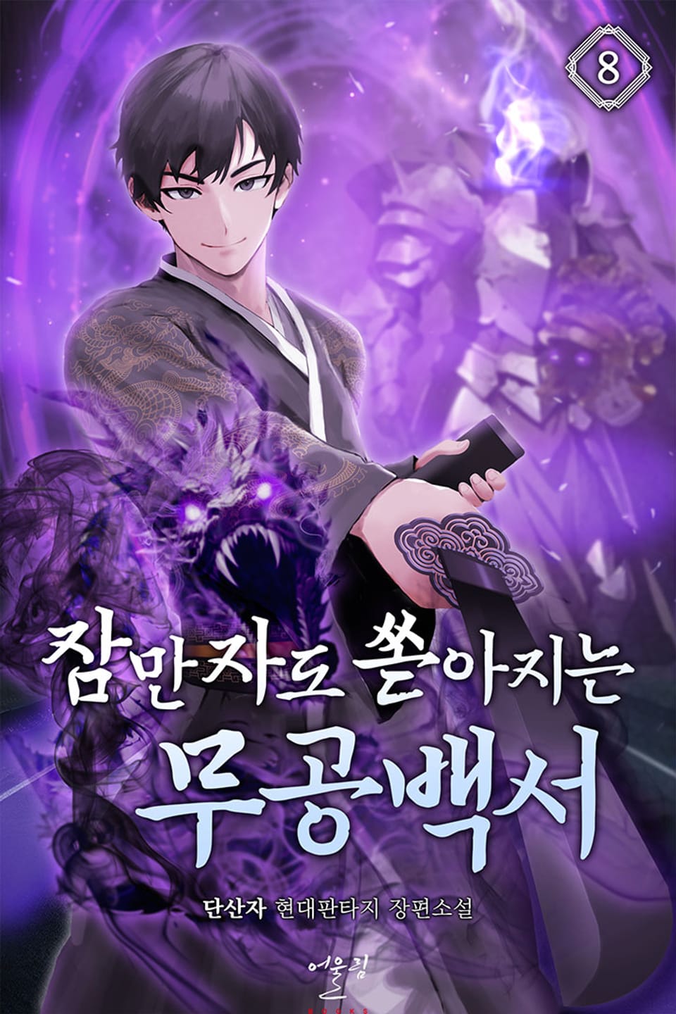 잠만 자도 쏟아지는 무공백서 8권