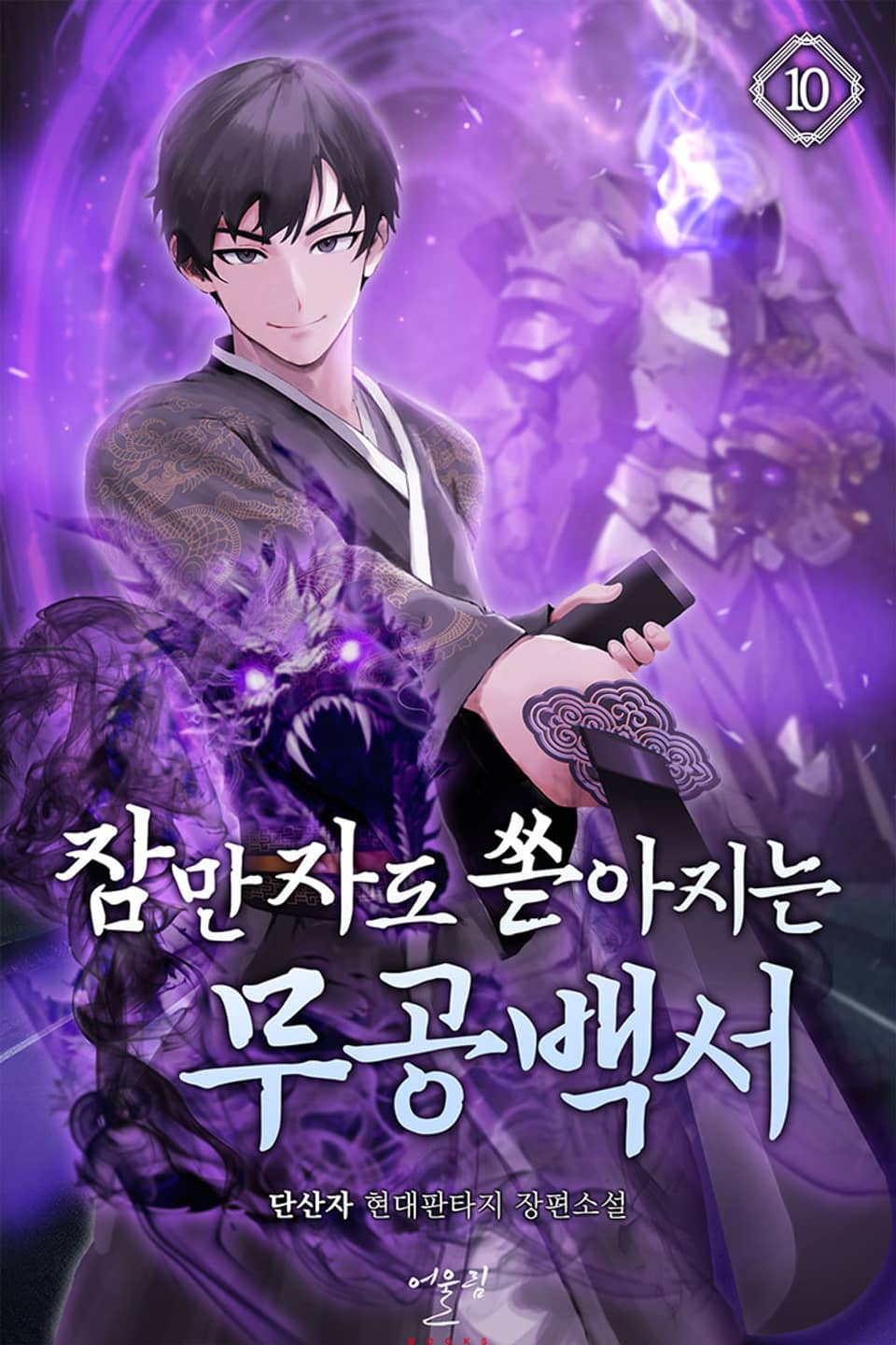 잠만 자도 쏟아지는 무공백서 10권