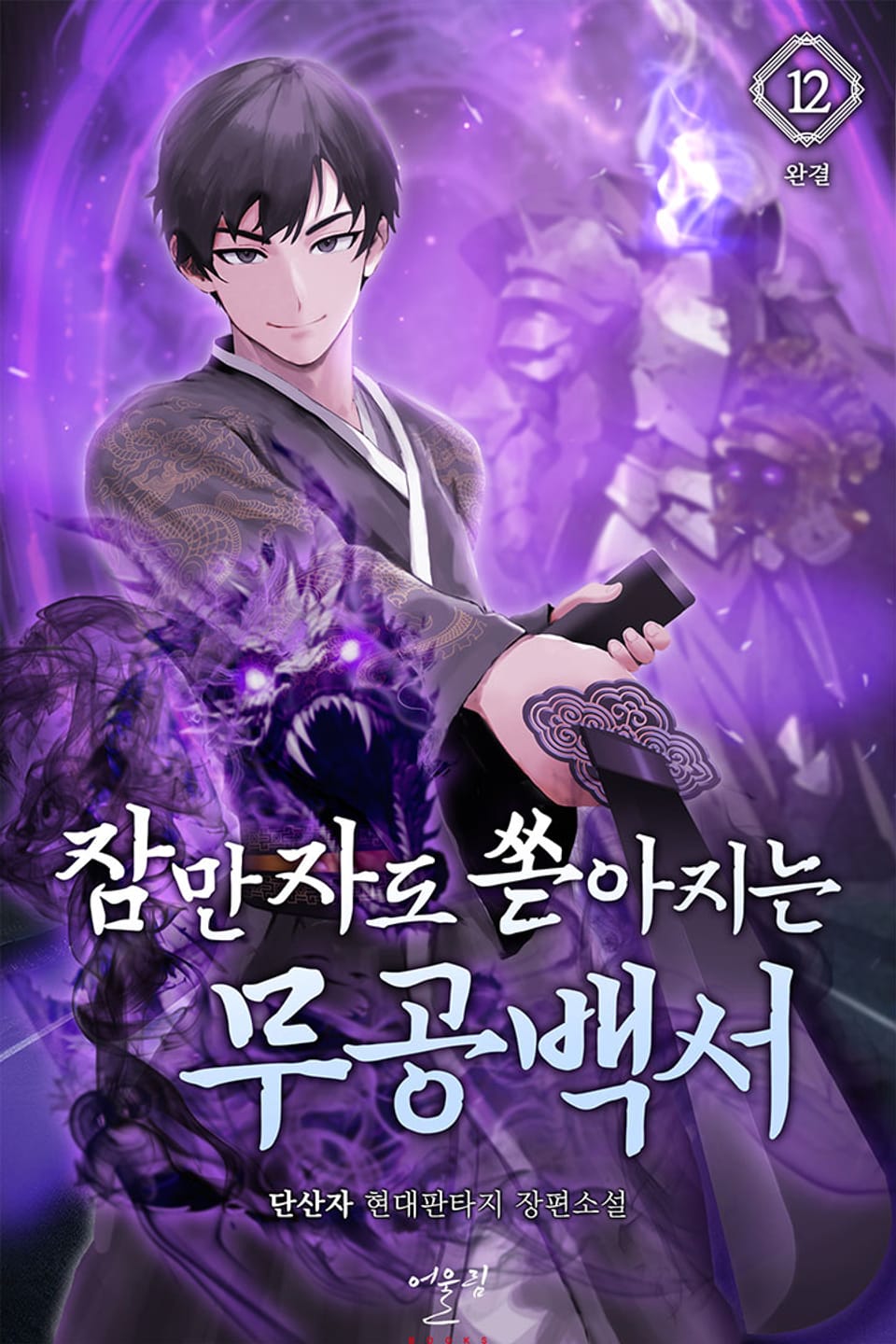 잠만 자도 쏟아지는 무공백서 12권 (완결)