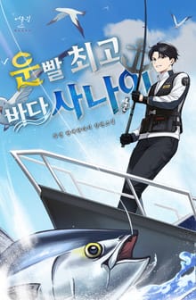 운빨 최고 바다사나이