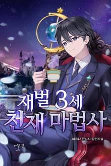 재벌 3세 천재 마법사