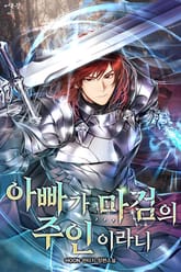아빠가 마검의 주인이라니 표지 이미지