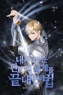 내가 만든 판타지 세계를 끝내는 법