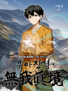 무아진경(無我眞境)