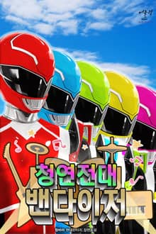 청연전대 밴다이저