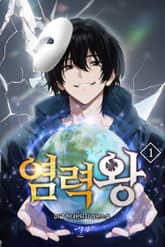 염력왕 표지 이미지