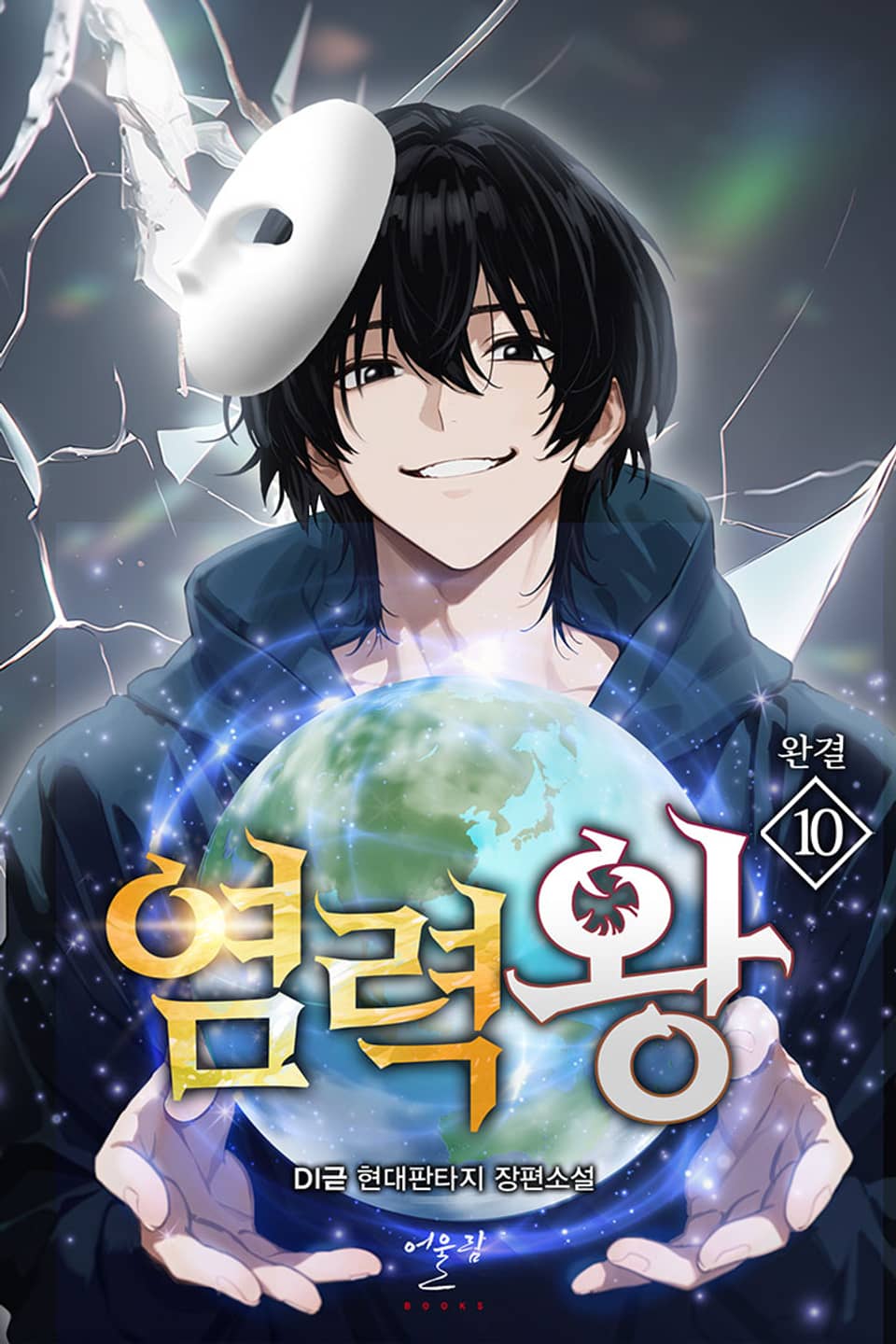 염력왕 10권 (완결)