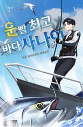 운빨 최고 바다사나이 표지 이미지