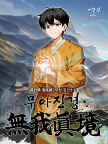 무아진경(無我眞境)