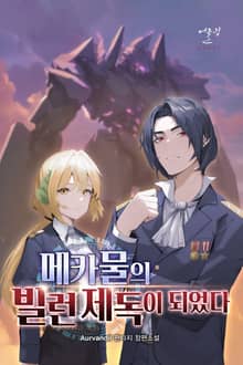 메카물의 빌런 제독이 되었다