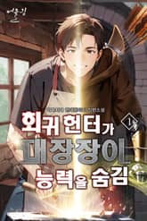 회귀 헌터가 대장장이 능력을 숨김 표지 이미지