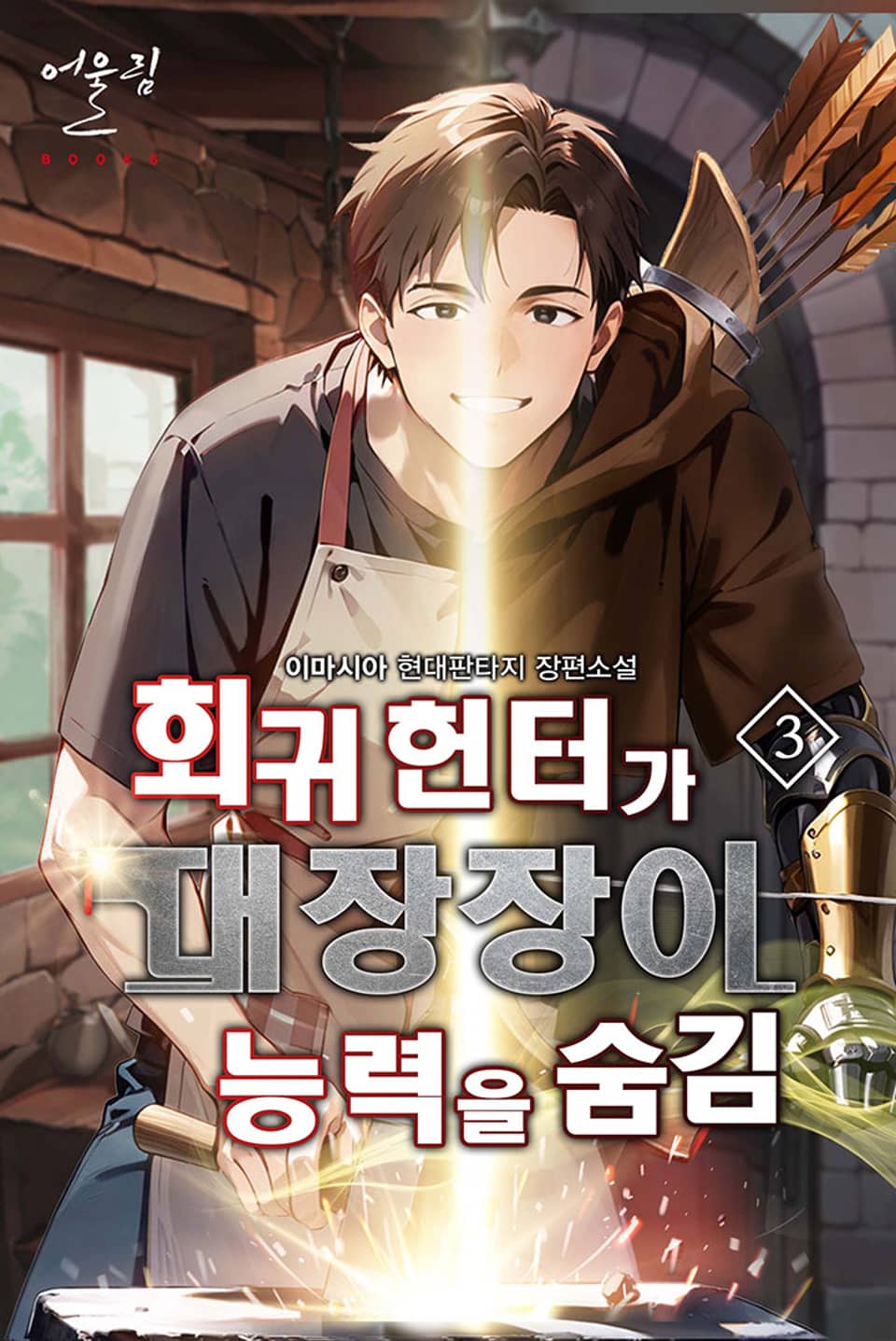 회귀 헌터가 대장장이 능력을 숨김 3권