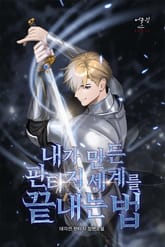 내가 만든 판타지 세계를 끝내는 법 표지 이미지