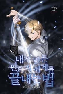 내가 만든 판타지 세계를 끝내는 법