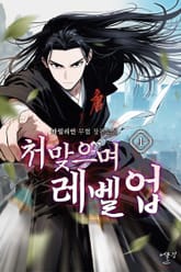 처맞으며 레벨업 표지 이미지