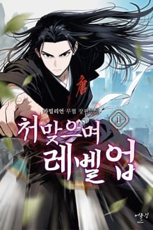 처맞으며 레벨업