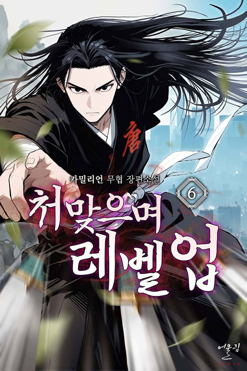 처맞으며 레벨업 6권