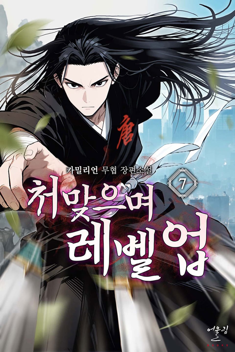 처맞으며 레벨업 7권