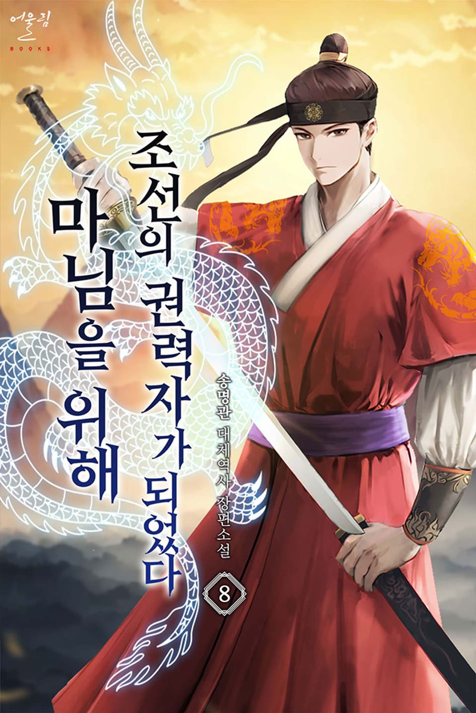 마님을 위해 조선의 권력자가 되었다 8권