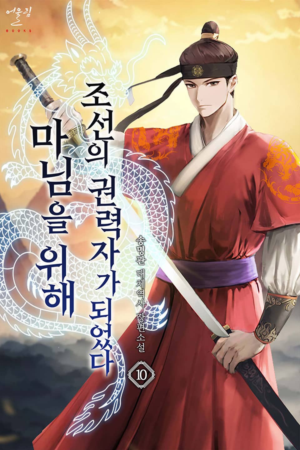 마님을 위해 조선의 권력자가 되었다 10권