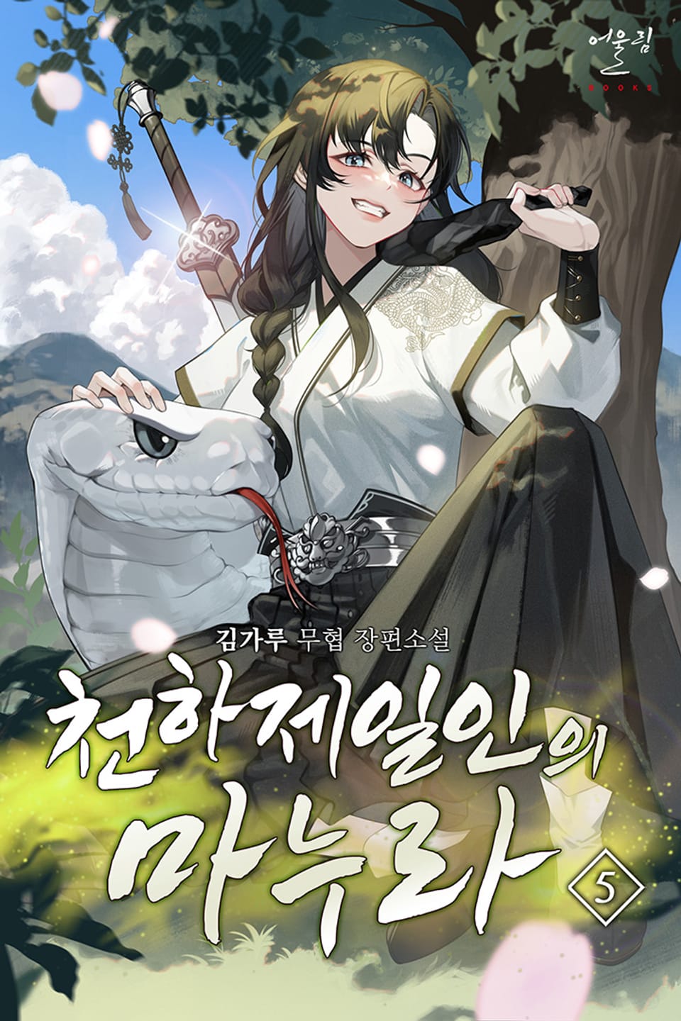 천하제일인의 마누라 5권