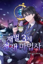 재벌 3세 천재 마법사 표지 이미지