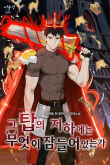 그 탑의 지하에는 무엇이 잠들어 있는가