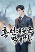 흥선대원군 막내아들 14화