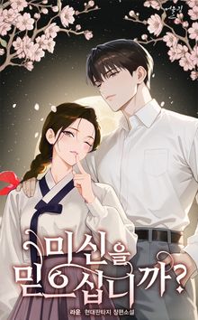 미신을 믿으십니까