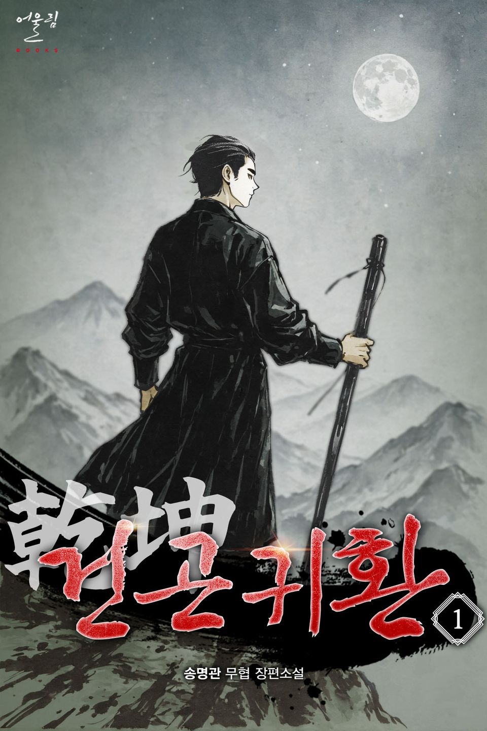 건곤귀환 1권