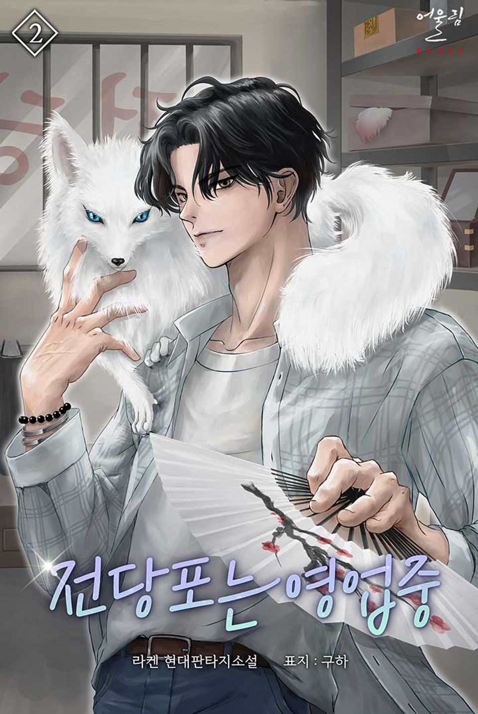 전당포는 영업 중 2권