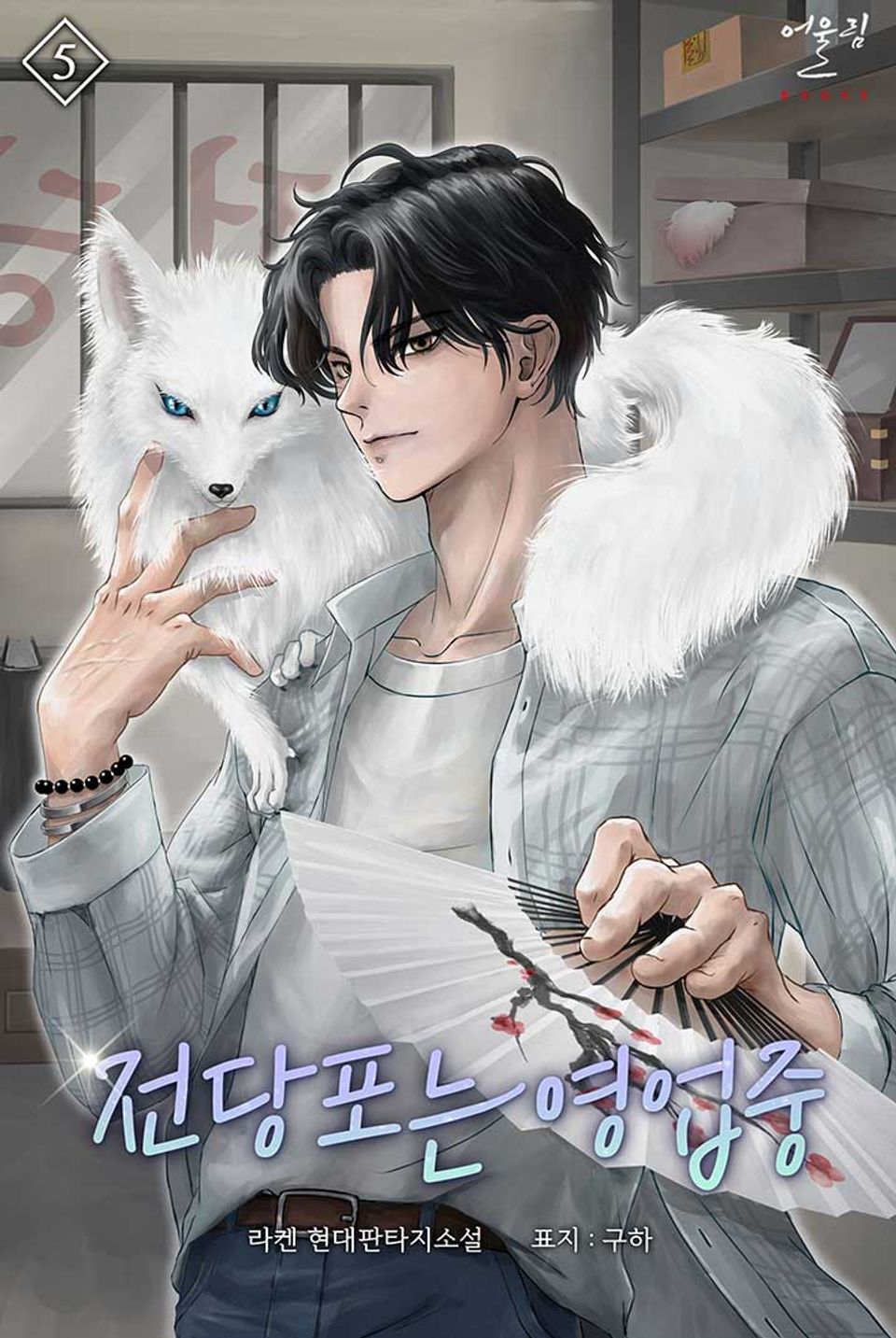 전당포는 영업 중 5권