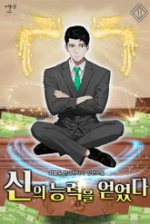 신의 능력을 얻었다 1권