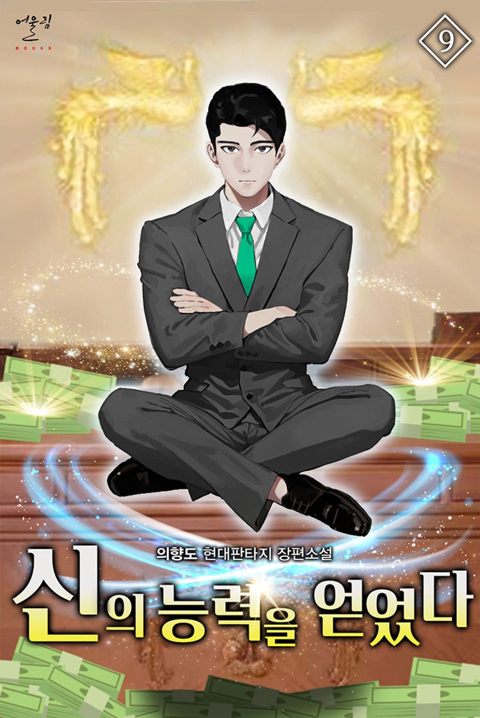 신의 능력을 얻었다 9권
