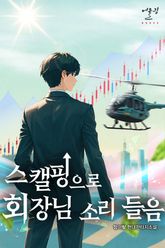 스캘핑으로 회장님 소리 들음 표지 이미지