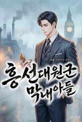 흥선대원군 막내아들 표지 이미지