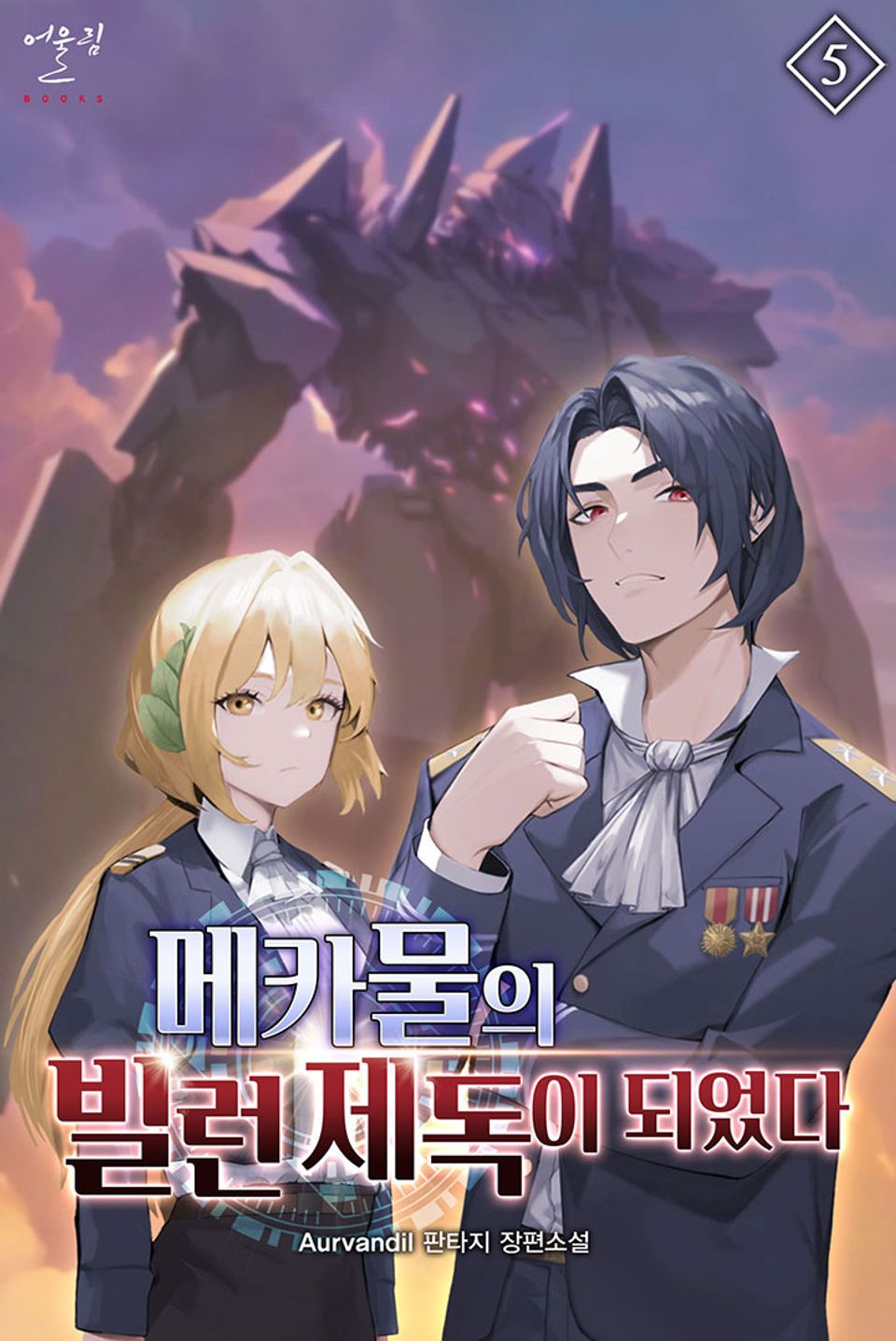 메카물의 빌런 제독이 되었다 5권