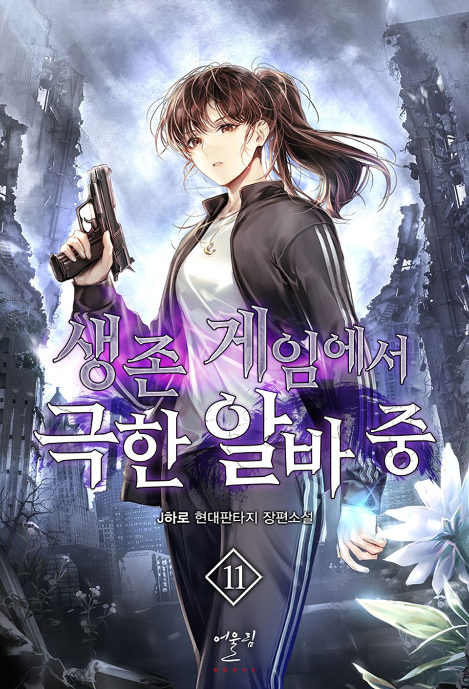 생존 게임에서 극한 알바 중 11권